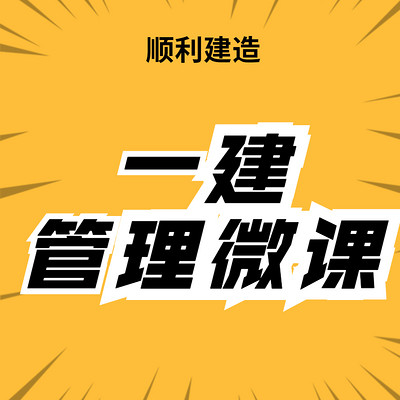 顺利建造2022年一建管理微课