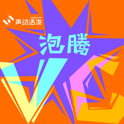 泡腾 VC 