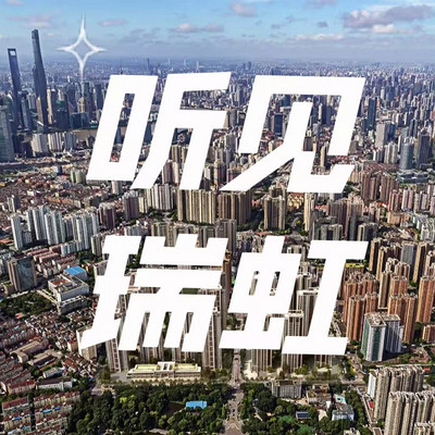听见瑞虹