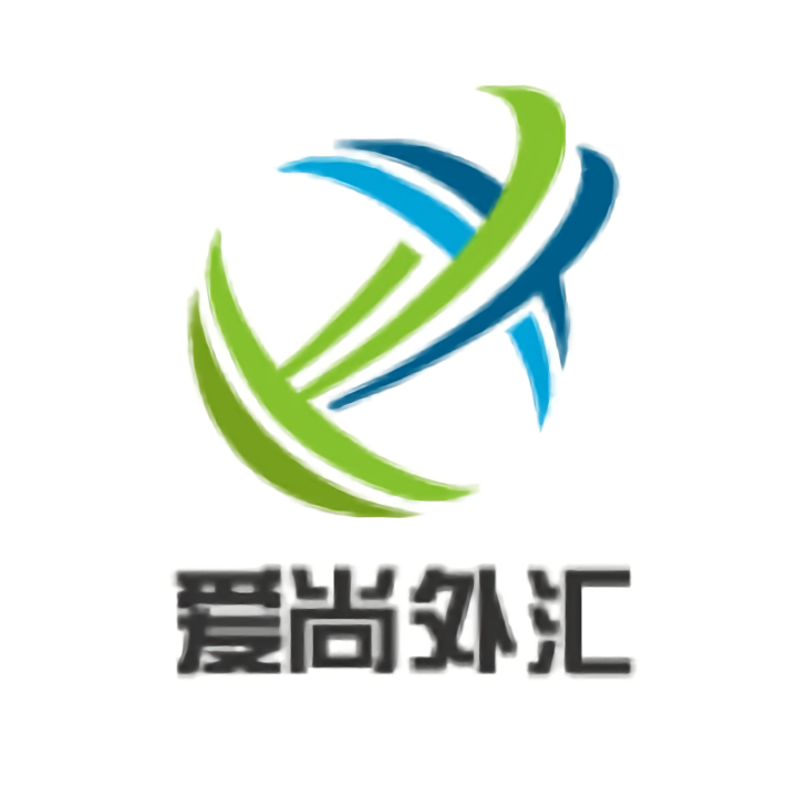 爱尚外汇