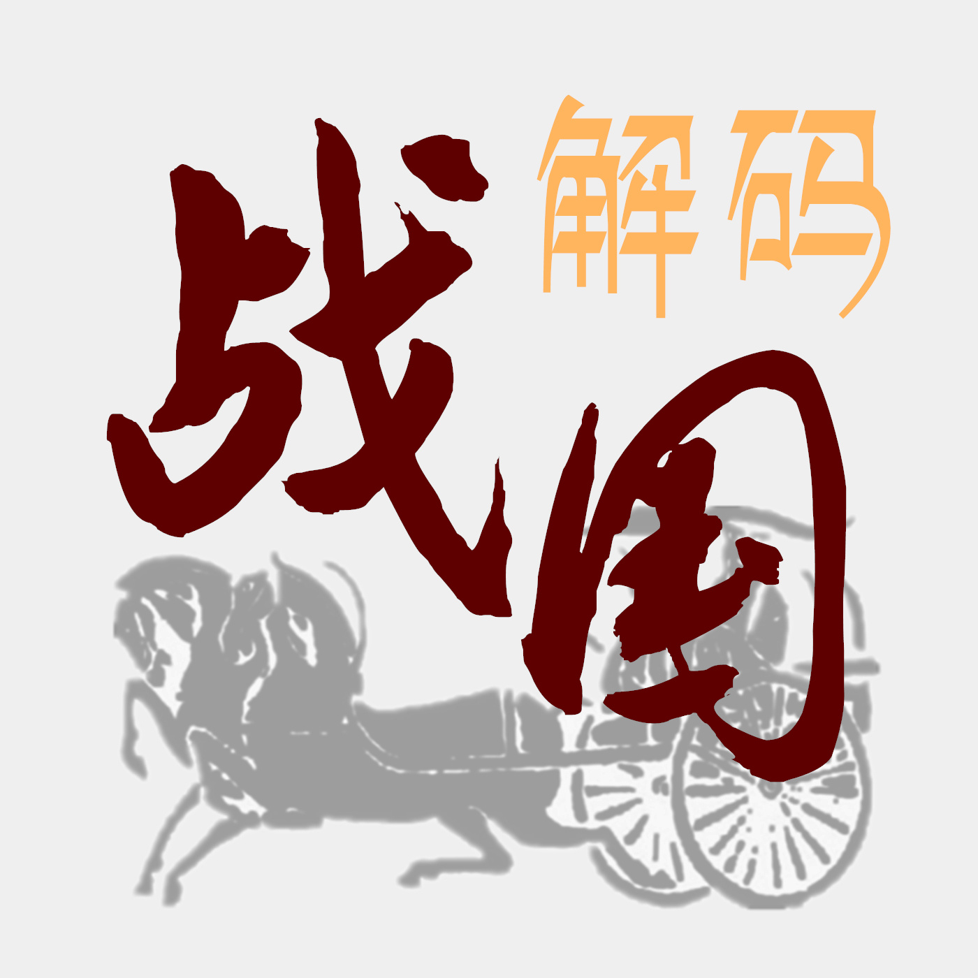 解码战国｜2500年国运探源