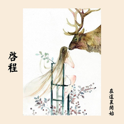 启程