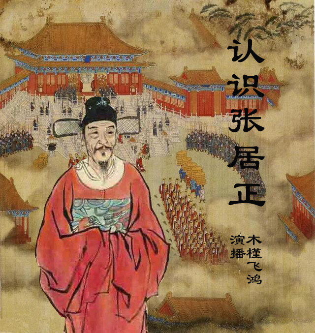 认识张居正