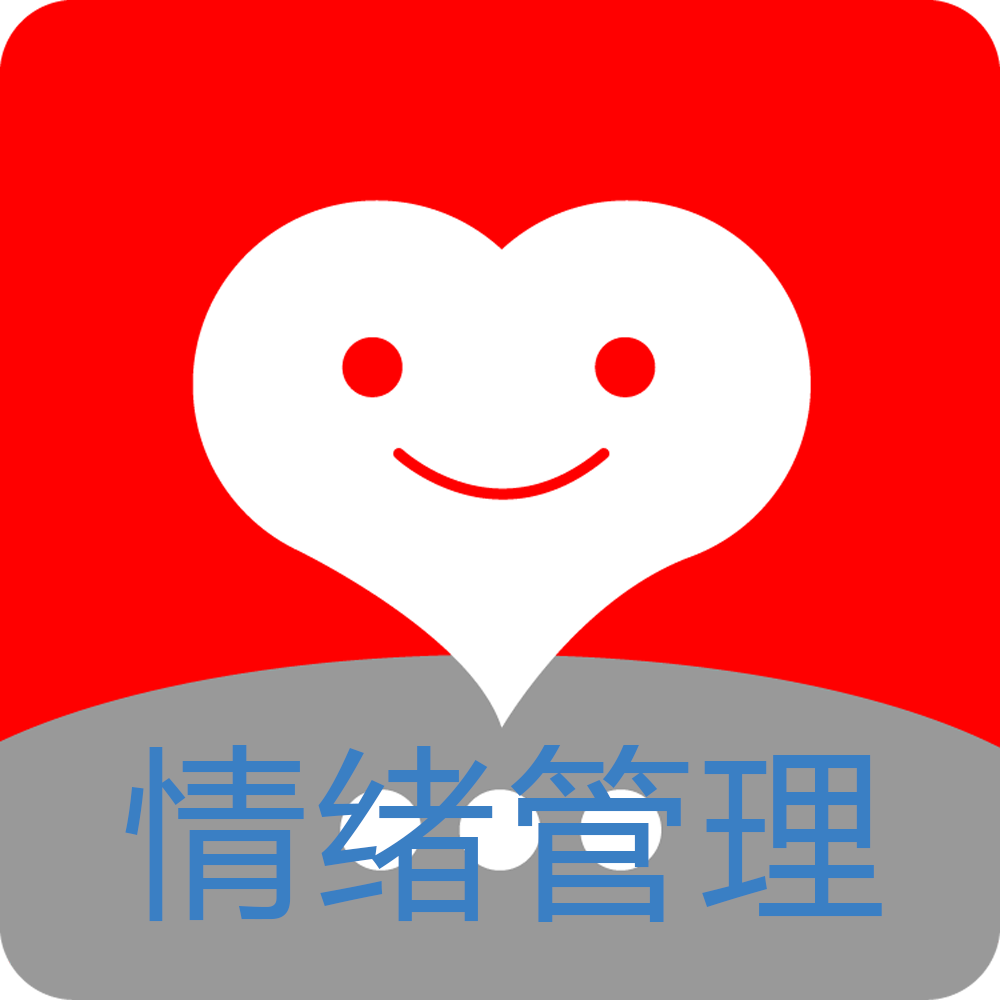 情绪管理