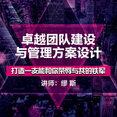 卓越团队建设与管理方案设计