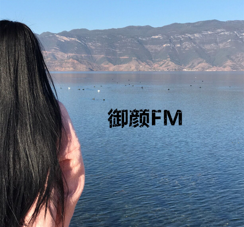 御颜FM