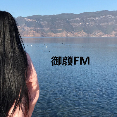 御颜FM