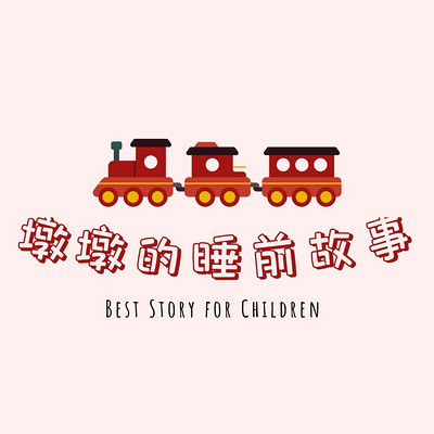 宝宝睡前故事