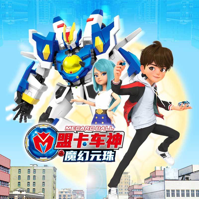 盟卡车神之魔幻元珠