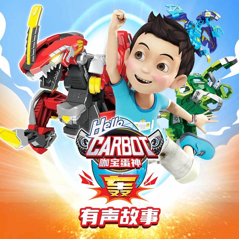 神奇的朋友 咖宝蛋神|睡前故事