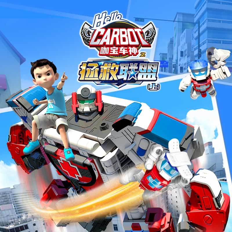 咖宝车神之拯救联盟（上）