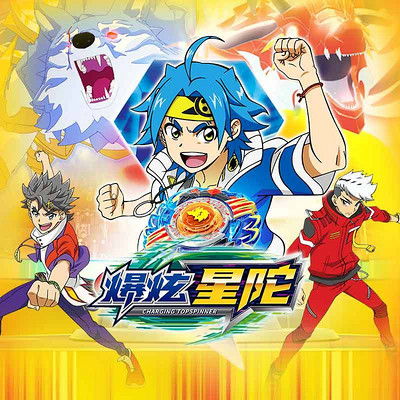 爆炫星陀 爆炫星陀