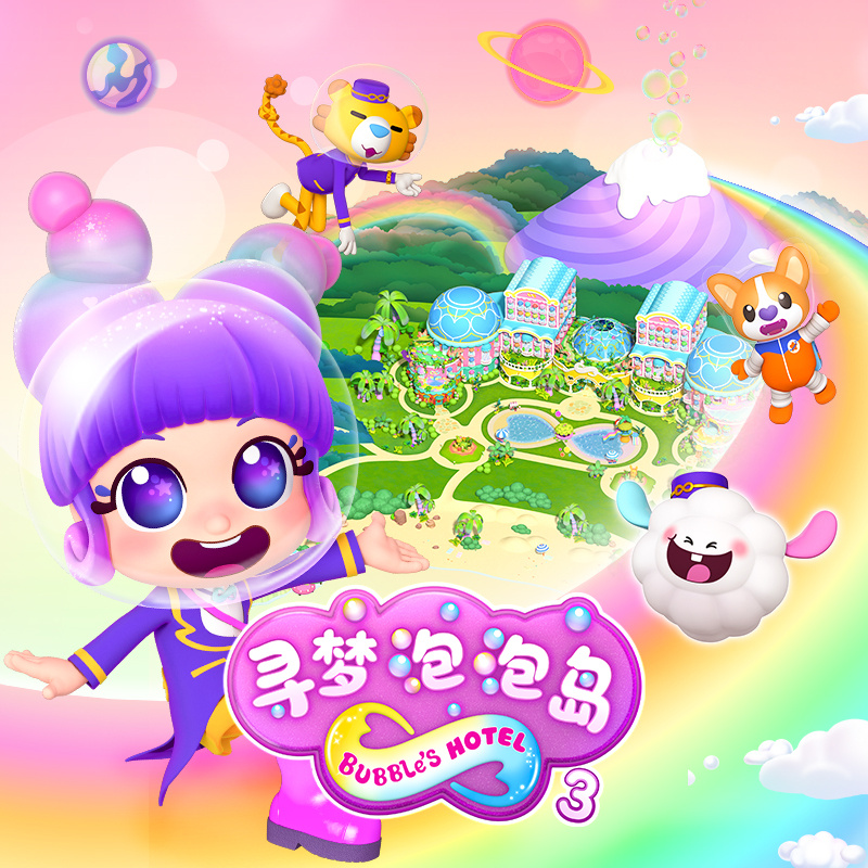 寻梦泡泡岛3