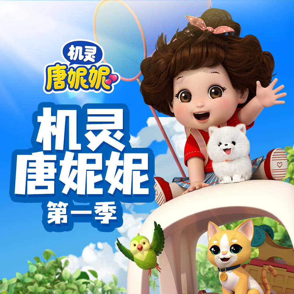 机灵唐妮妮 第一季
