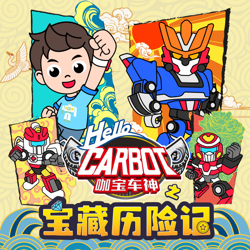 咖宝车神之宝藏历险记