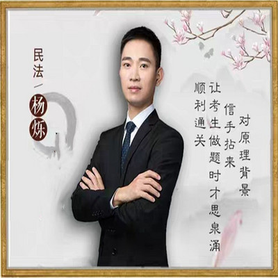 2022法硕-杨烁民法-基础导学