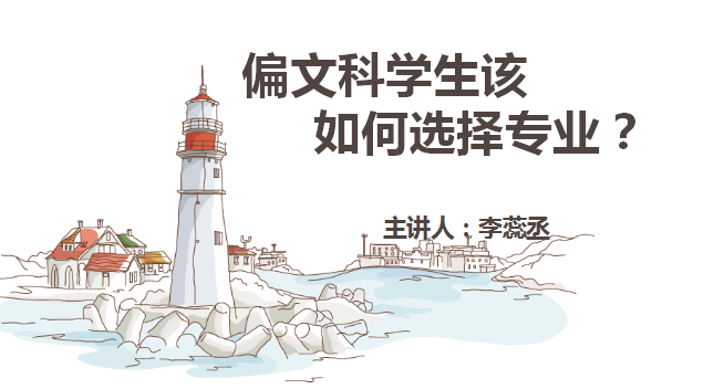 偏文科学生该如何选择专业？
