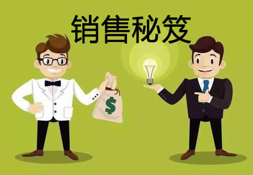 销售秘笈