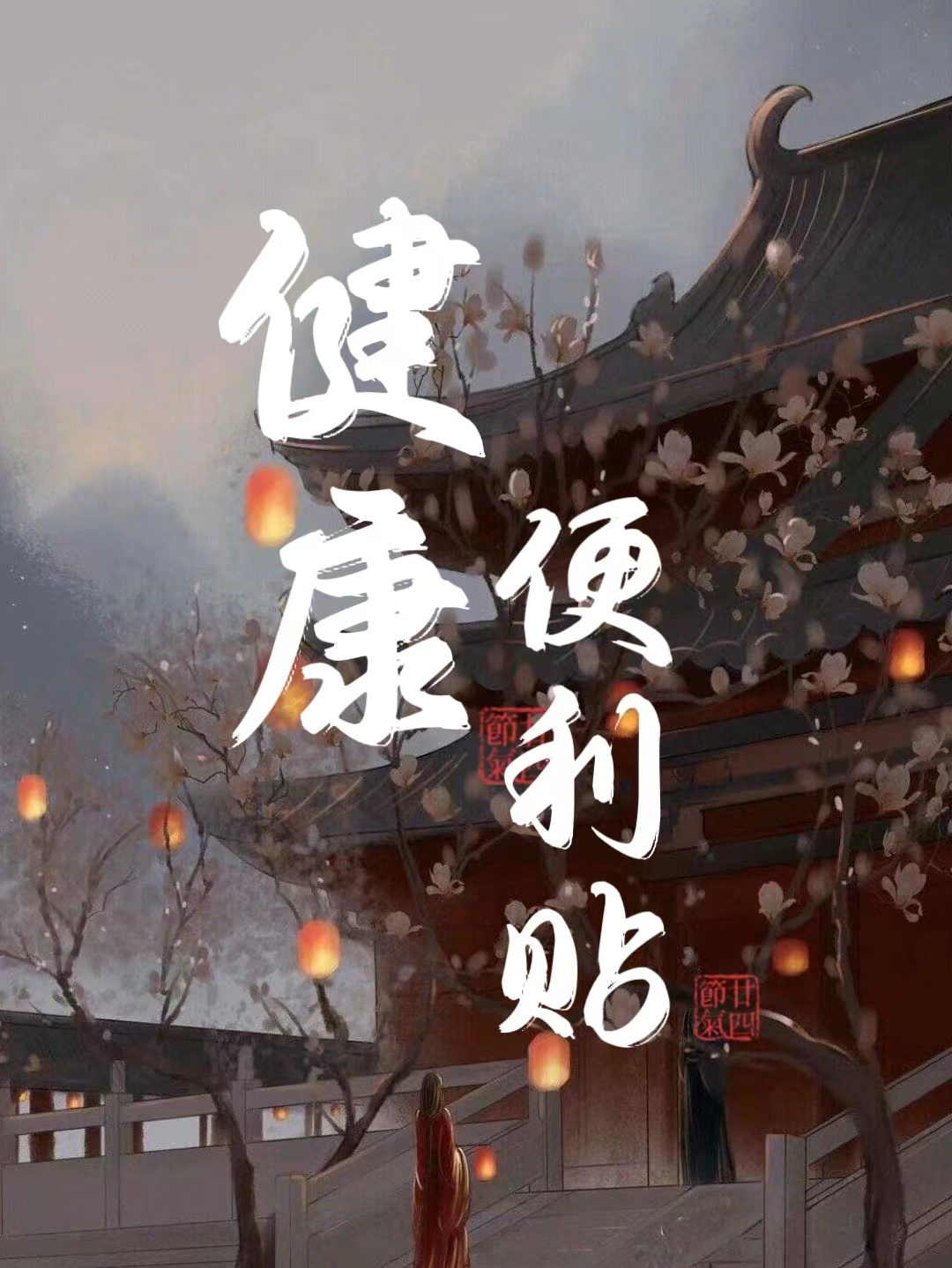 1059健康便利贴