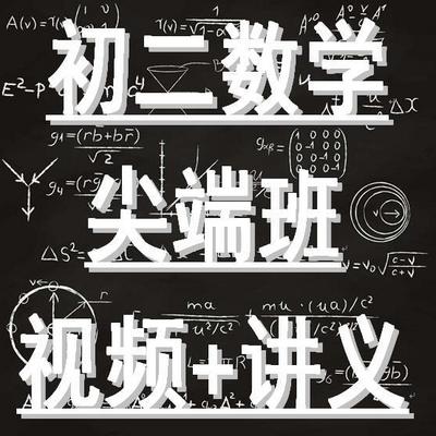 初二数学尖端班 四星难度 拓展数学思维