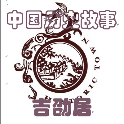 中国历史故事 中国历史故事