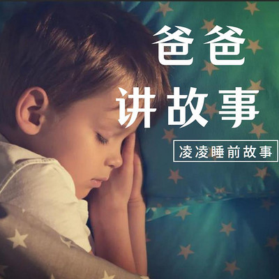凌凌睡前故事（爸爸讲故事）