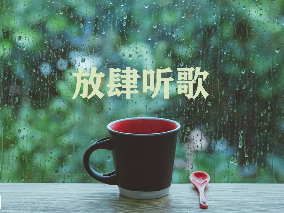 放肆听歌