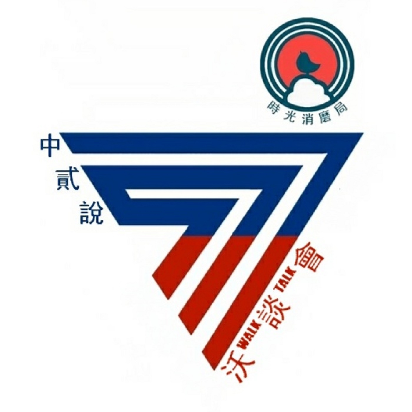 时光消磨局