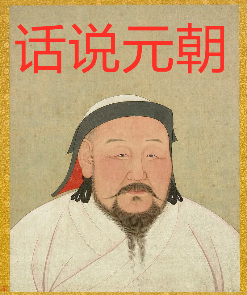 话说元朝