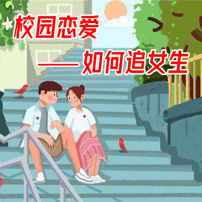校园恋爱之如何追女生