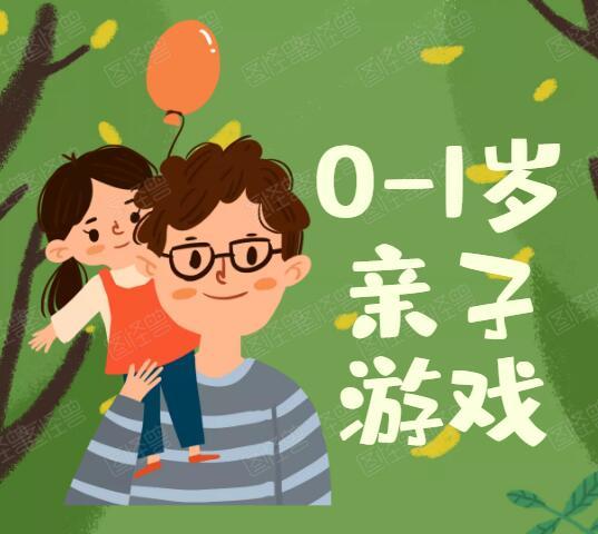 0-1岁宝宝早教亲子游戏
