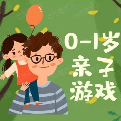 0-1岁宝宝早教亲子游戏