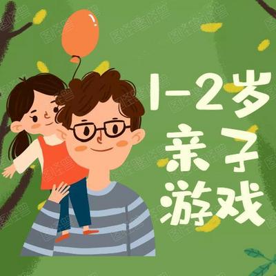 1-2岁宝宝早教亲子游戏 1-2岁宝宝早教亲子游戏