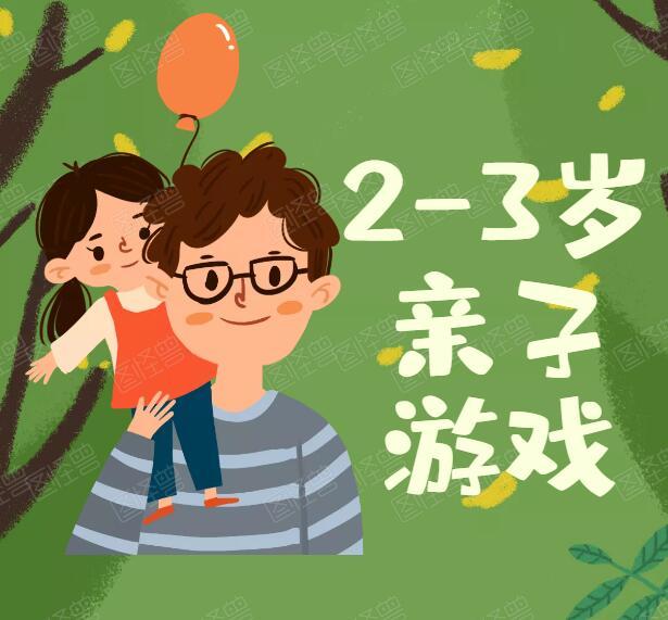 2-3岁宝宝早教亲子游戏