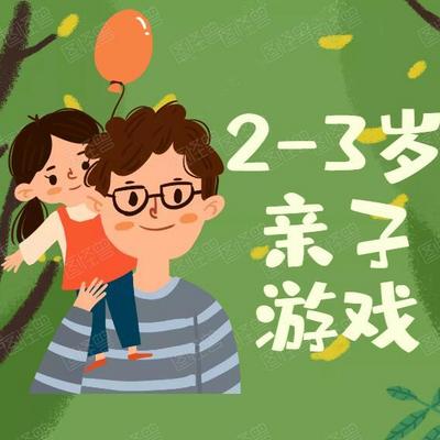 2-3岁宝宝早教亲子游戏 2-3岁宝宝早教亲子游戏