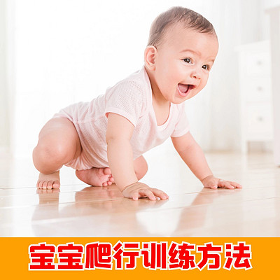 宝宝爬行训练,婴儿爬行练习方法 宝宝爬行训练,婴儿爬行练习方法