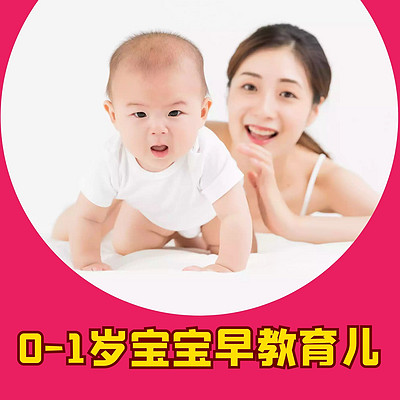 0-1岁宝宝育儿早教方法和内容大全 0-1岁宝宝育儿早教方法和内容大全
