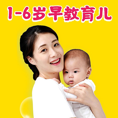 1-6岁宝宝早教育儿方法和内容大全 1-6岁宝宝早教育儿方法和内容大全