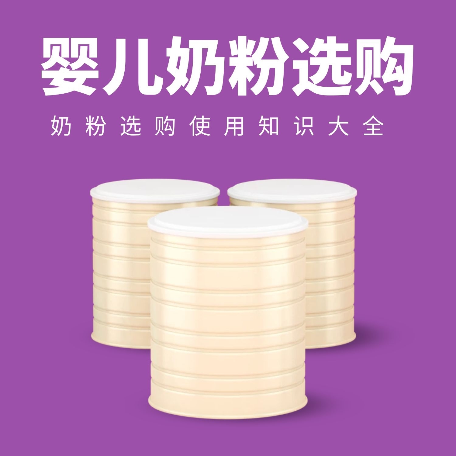 育儿知识：婴儿奶粉选购知识大全