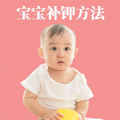 育儿知识:宝宝补钾方法,婴儿微量元素作用 育儿知识:宝宝补钾方法,婴儿微量元素作用