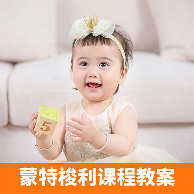 早教中心教案:蒙特梭利3Q启蒙课程教案 早教中心教案:蒙特梭利3Q启蒙课程教案