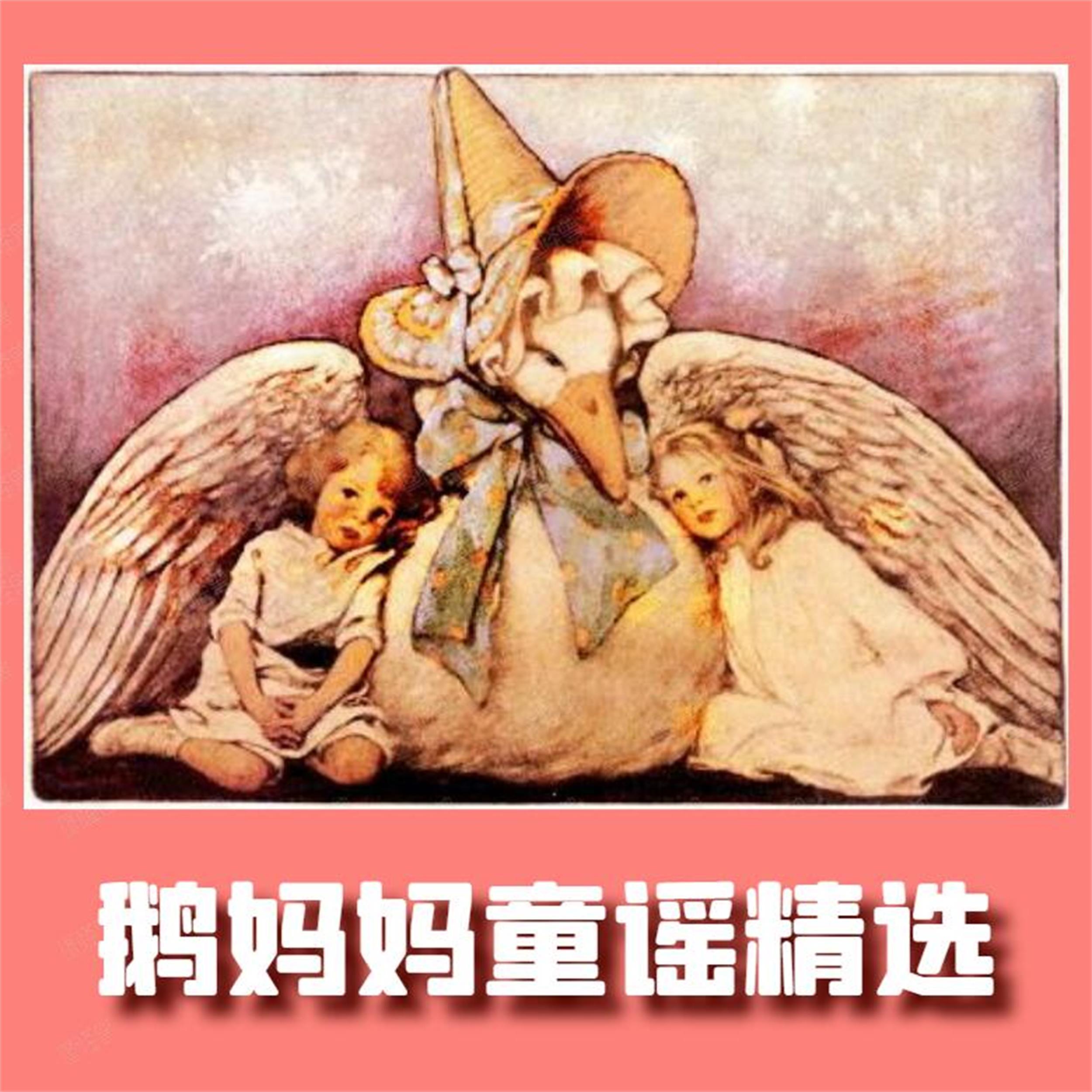 鹅妈妈童谣精选  英语启蒙早教儿歌