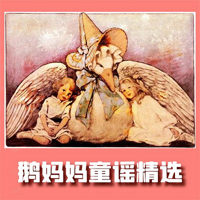 鹅妈妈童谣精选 英语启蒙早教儿歌 鹅妈妈童谣精选 英语启蒙早教儿歌
