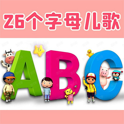 26个英文字母儿歌 宝宝早教英语启蒙 26个英文字母儿歌 宝宝早教英语启蒙