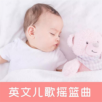 英文摇篮曲儿歌 宝宝睡眠英语音乐 英文摇篮曲儿歌 宝宝睡眠英语音乐