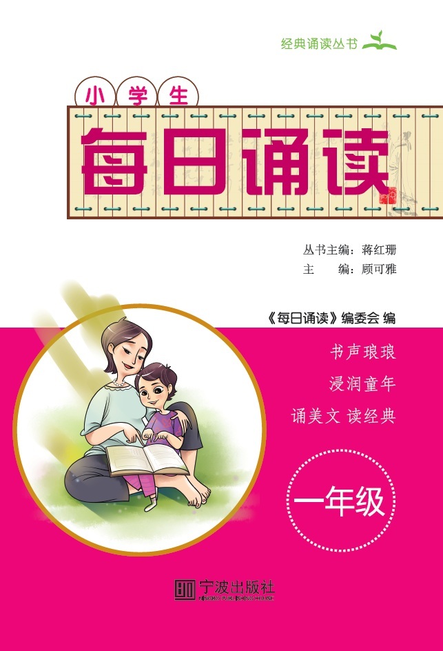 每日诵读一年级（三字经、成语故事）-完本