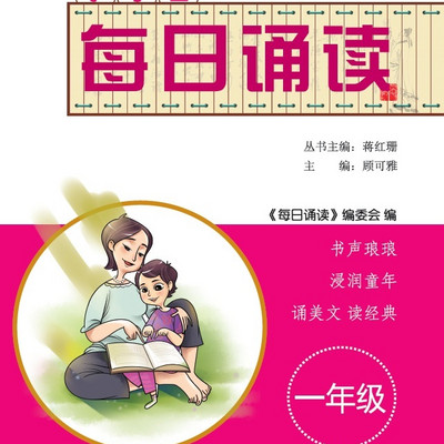 每日诵读一年级(三字经、成语故事)-完本 每日诵读一年级(三字经、成语故事)-完本
