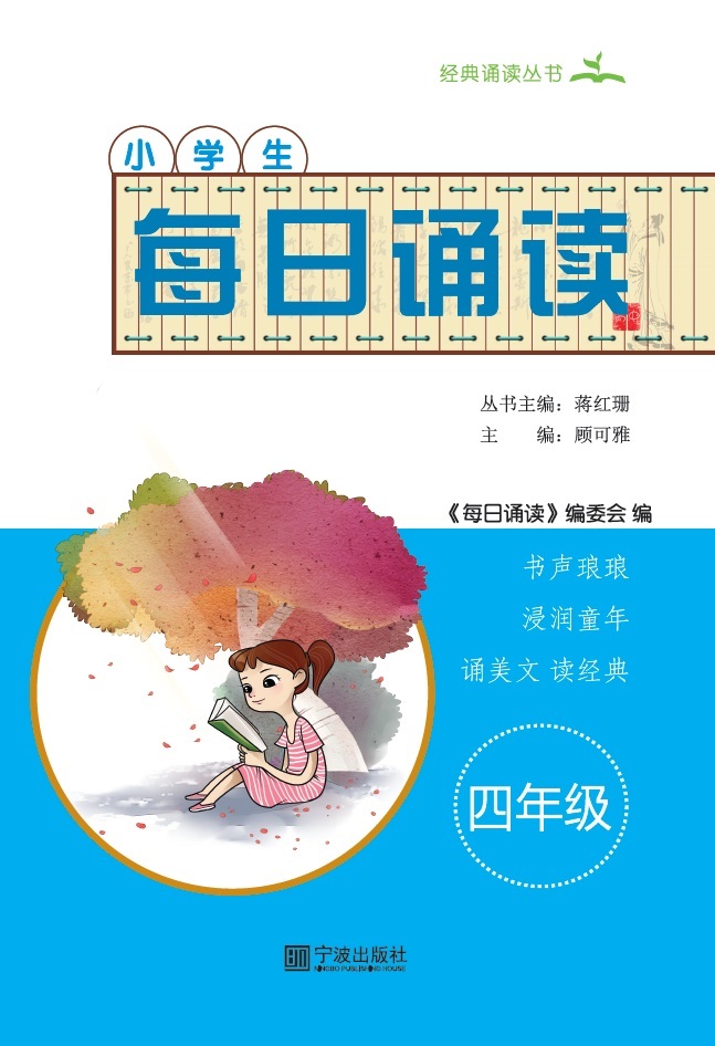 每日诵读 四年级（古诗、笠翁对韵）-完本