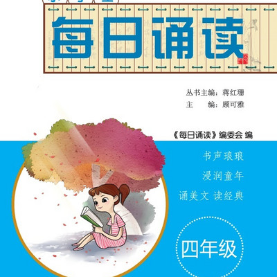每日诵读 四年级(古诗、笠翁对韵)-完本 每日诵读 四年级(古诗、笠翁对韵)-完本