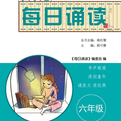 每日诵读 六年级(诗经、中外名篇)-完本 每日诵读 六年级(诗经、中外名篇)-完本